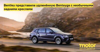 Bentley представила удлинённую Bentayga с необычными задними креслами - motor.ru