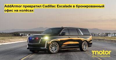 AddArmor превратил Cadillac Escalade в бронированный офис на колёсах - motor.ru - Сша - штат Вайоминг