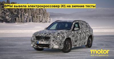 BMW вывела электрокроссовер iX1 на зимние тесты - motor.ru
