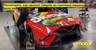 Посмотрите, как наносят ливрею на гоночные машины NASCAR - motor.ru - Сша