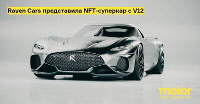 Raven Cars представила NFT-суперкар с V12 - motor.ru