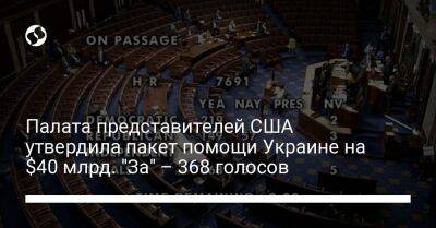 Чак Шумер - Палата представителей США утвердила пакет помощи Украине на $40 млрд. "За" – 368 голосов - biz.liga.net - Киев - Украина - Сша