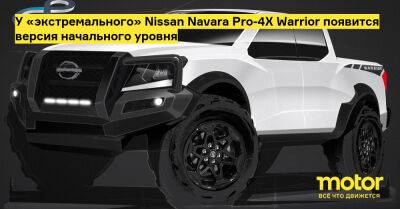 У «экстремального» Nissan Navara Pro-4X Warrior появится версия начального уровня - motor.ru - Австралия