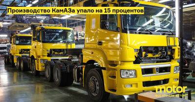 Производство КамАЗа упало на 15 процентов - motor.ru - Россия