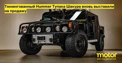 Тупак Шакур - Тюнингованный Hummer Тупака Шакура вновь выставили на продажу - motor.ru