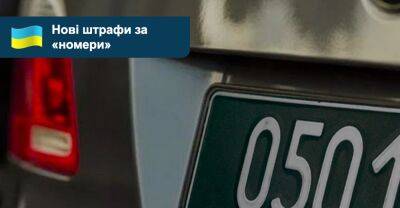 Нові штрафи за «номери», та чергова пропозиція купувати їх самостійно - auto.ria.com