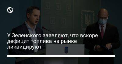 У Зеленского заявляют, что вскоре дефицит топлива на рынке ликвидируют - biz.liga.net - Украина