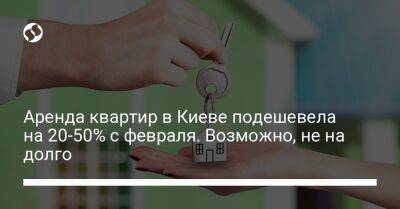 Аренда квартир в Киеве подешевела на 20-50% с февраля. Возможно, ненадолго - biz.liga.net - Киев - Украина