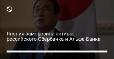 Япония заморозила активы российского Сбербанка и Альфа-Банка - biz.liga.net - Украина - Россия - Япония - Токио