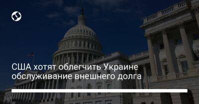 США хотят облегчить Украине обслуживание внешнего долга - biz.liga.net - Украина - Сша - Россия - Белоруссия
