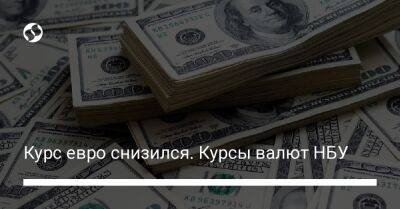 Курс евро снизился. Курсы валют НБУ - biz.liga.net - Украина