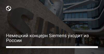 Немецкий концерн Siemens уходит из России - biz.liga.net - Украина - Германия - Россия - Белоруссия
