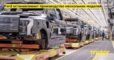 Ford останавливает производство нескольких моделей - motor.ru - Сша - штат Кентукки