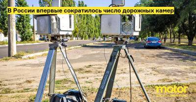 В России впервые сократилось число дорожных камер - motor.ru - Россия
