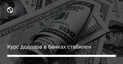 Курс доллара в банках стабилен - biz.liga.net