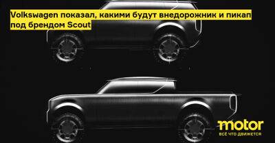 Volkswagen показал, какими будут внедорожник и пикап под брендом Scout - motor.ru - Сша