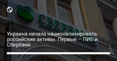 Украина начала национализировать российские активы. Первые – ПИБ и Сбербанк - biz.liga.net - Украина - Россия