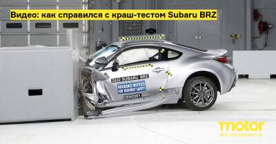 Видео: как справился с краш-тестом Subaru BRZ - motor.ru - Сша