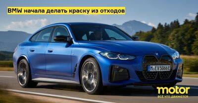 BMW начала делать краску из отходов - motor.ru