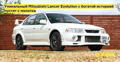 Уникальный Mitsubishi Lancer Evolution с богатой историей пустят с молотка - motor.ru