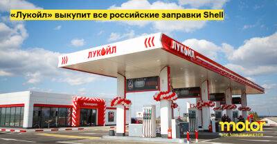 «Лукойл» выкупит все российские заправки Shell - motor.ru - Англия - Россия - Тверская обл.