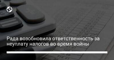 Рада возобновила ответственность за неуплату налогов во время войны - biz.liga.net