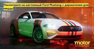 Посмотрите на кастомный Ford Mustang с держателем для пиццы - motor.ru