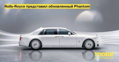 Rolls-Royce представил обновленный Phantom - motor.ru