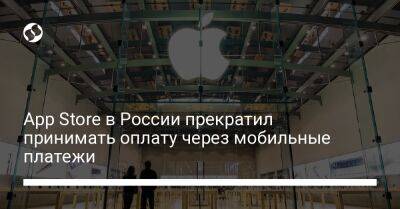 App Store - App Store в России прекратил принимать оплату через мобильные платежи - biz.liga.net - Россия