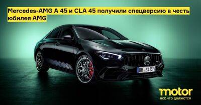 Mercedes-AMG A 45 и CLA 45 получили спецверсию в честь юбилея AMG - motor.ru - Mercedes-Benz