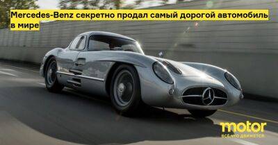 Mercedes-Benz секретно продал самый дорогой автомобиль в мире - motor.ru - Mercedes-Benz