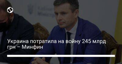 Украина потратила на войну 245 млрд грн – Минфин - biz.liga.net - Украина - Россия