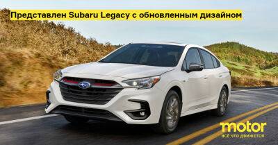 Представлен Subaru Legacy с обновленным дизайном - motor.ru - Сша