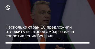 Несколько стран ЕС предложили отложить нефтяное эмбарго из-за сопротивления Венгрии - biz.liga.net - Россия - Евросоюз - Венгрия