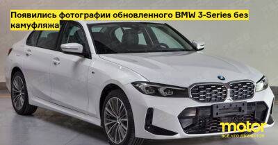 Появились фотографии обновленного BMW 3-Series без камуфляжа - motor.ru - Китай