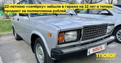 22-летнюю «семёрку» забыли в гараже на 12 лет и теперь продают за полмиллиона рублей - motor.ru - Москва - Россия