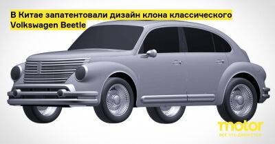 В Китае запатентовали дизайн клона классического Volkswagen Beetle - motor.ru - Китай