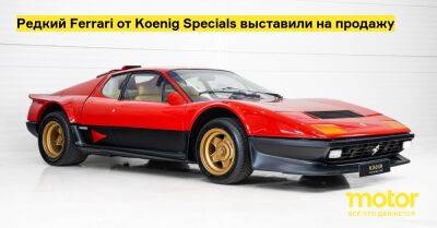 Редкий Ferrari от Koenig Specials выставили на продажу - motor.ru
