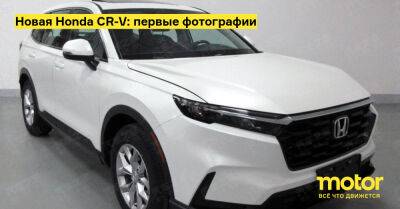 Новая Honda CR-V: первые фотографии - motor.ru - Китай