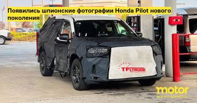 Появились шпионские фотографии Honda Pilot нового поколения - motor.ru - штат Огайо