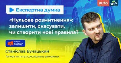 Відеоінтерв’ю: «Нульове розмитнення»: залишити, скасувати, чи створити нові правила? - auto.ria.com