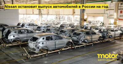 Nissan остановит выпуск автомобилей в России на год - motor.ru - Украина - Сша - Россия