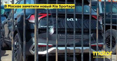 В Москве заметили новый Kia Sportage - motor.ru - Москва