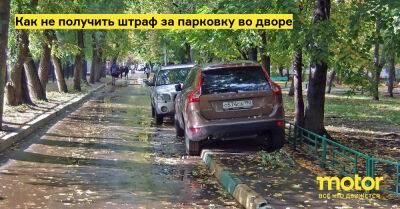 Как не получить штраф за парковку во дворе - motor.ru - Россия