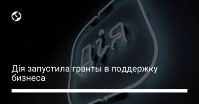 Дія запустила гранты в поддержку бизнеса - biz.liga.net - Украина - Евросоюз