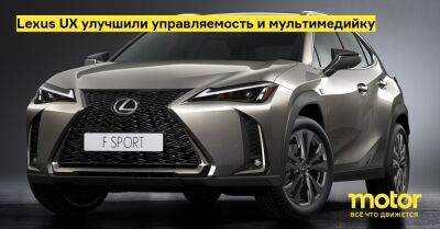 Lexus UX улучшили управляемость и мультимедийку - motor.ru