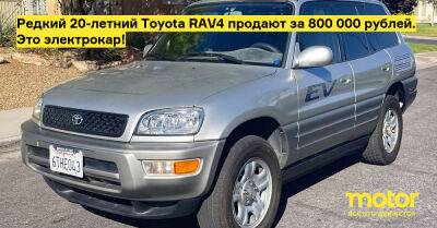 На продажу выставили очень редкий 20-летний Toyota RAV4. Это электрокар! - motor.ru