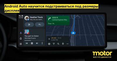 Android Auto научится подстраиваться под размеры дисплея - motor.ru - Google