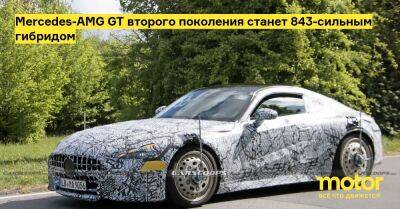 Mercedes-AMG GT второго поколения станет 843-сильным гибридом - motor.ru