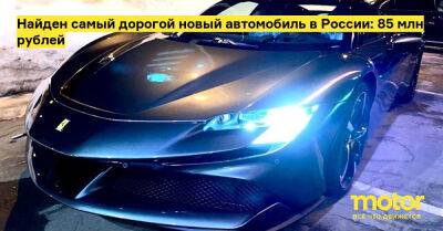 Найден самый дорогой новый автомобиль в России: 85 млн рублей - motor.ru - Россия